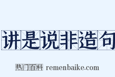 讲是说非造句是什么意思的图片